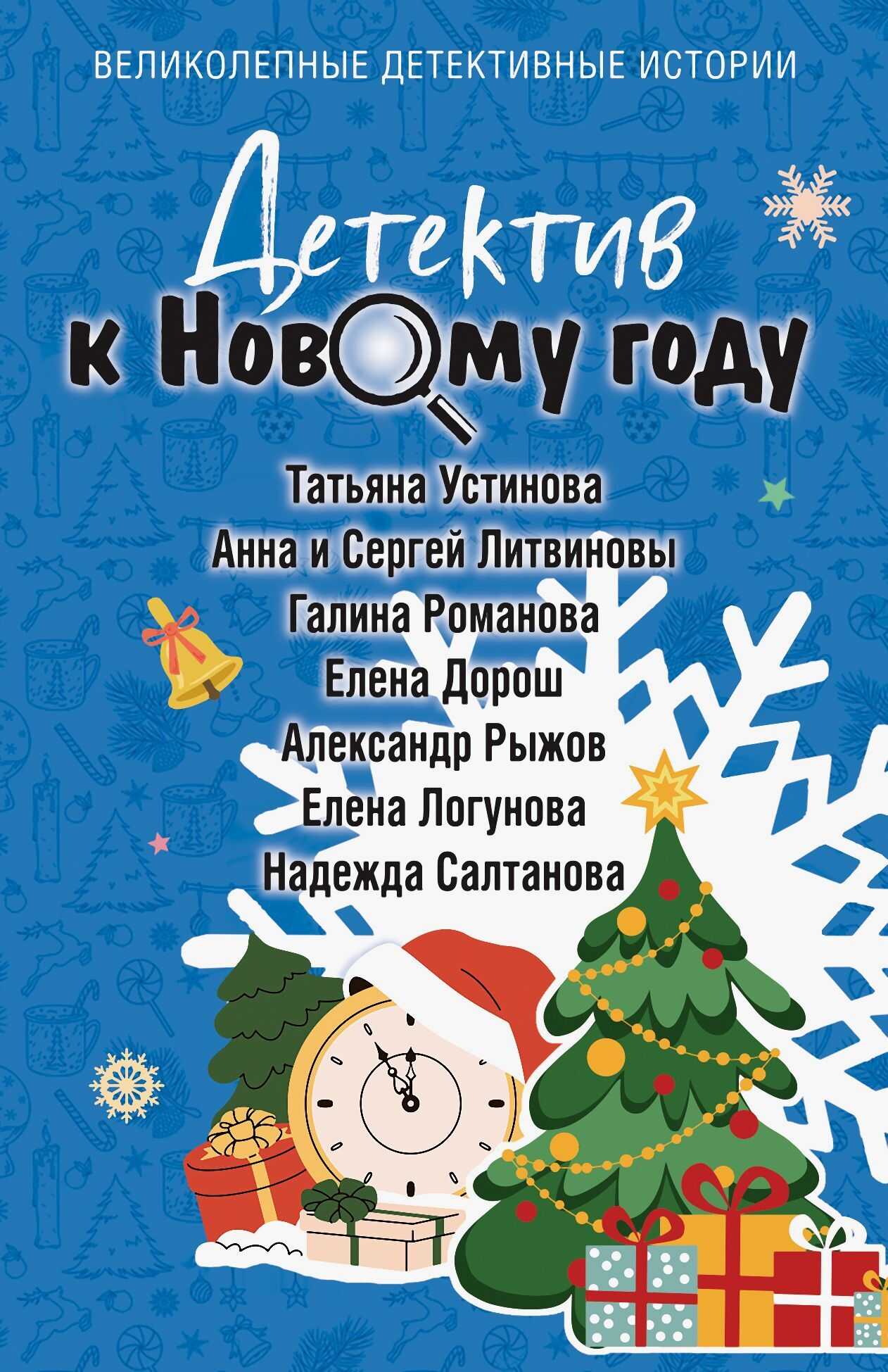 Детектив к Новому году - Надежда Салтанова