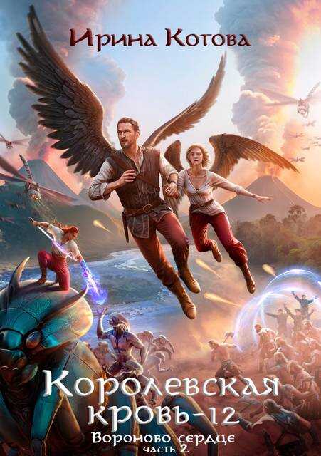 Королевская кровь-12. Вороново сердце. Часть 2 - Ирина Владимировна Котова