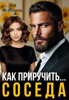 Как приручить соседа - Аня Истомина
