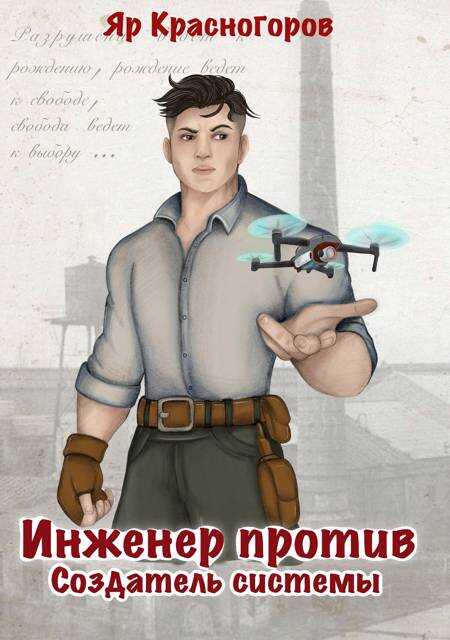 Создатель системы - Яр Красногоров