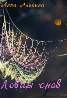 Ловцы снов  - Аникина Анна