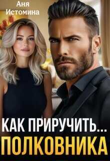 Как приручить полковника  - Истомина Аня