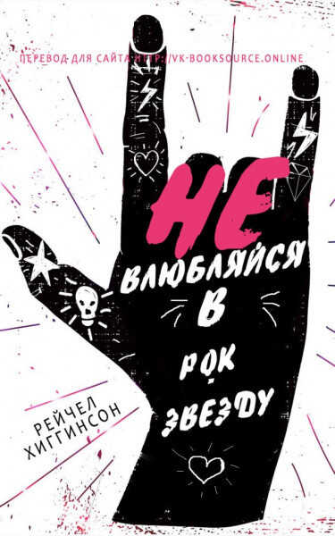 Не влюбляйся в рок-звезду - Рейчел Хиггинсон