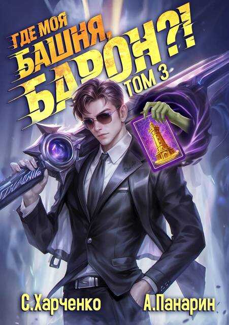 Где моя башня, барон?! Том 3 - Антон Панарин