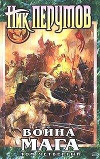 Ник Перумов - Война мага. Том 4: Конец игры