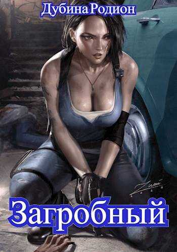 Как стать повелителем мертвых. Загробный - Родион Дубина