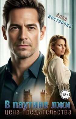 В паутине лжи. Цена предательства  - Нестерова Алла Викторовна