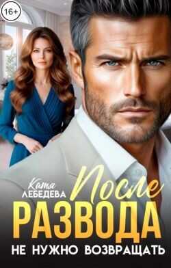 После развода не нужно возвращать  - Лебедева Катя