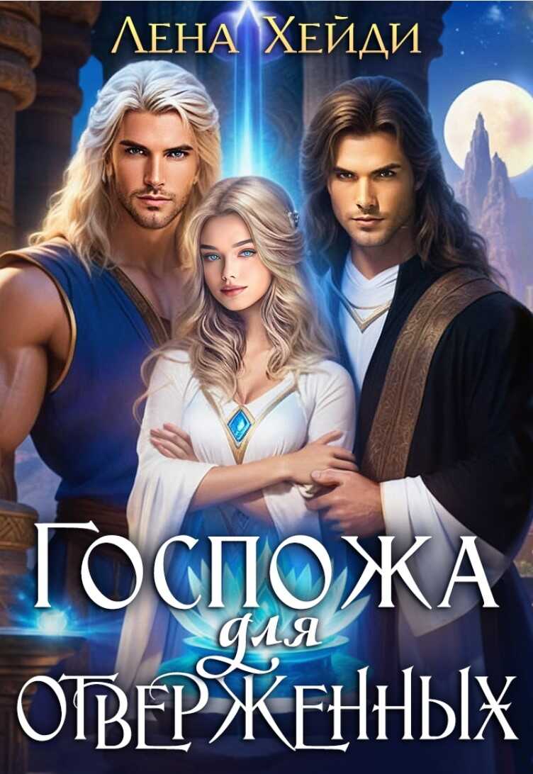 Госпожа для отверженных - 1 - Лена Хейди