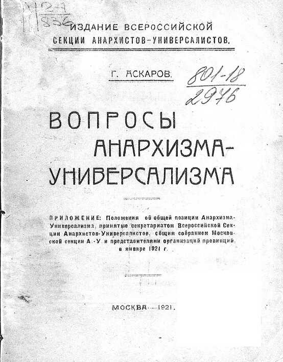 Вопросы анархизма-универсализма - Герман Карлович Аскаров