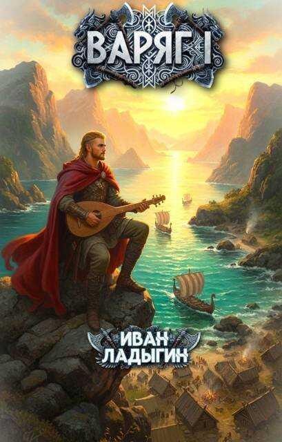 Варяг I  - Иван Ладыгин