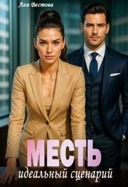 Месть. Идеальный сценарий  - Вестова Лея