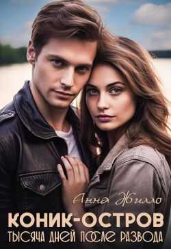 Коник-остров. Тысяча дней после развода - Татьяна Рябинина