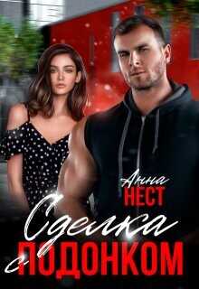 Сделка с подонком  - Нест Анна