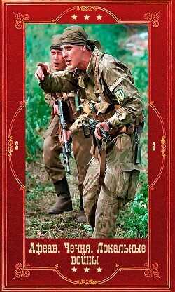 Серия "Афган. Чечня, Локальные войны-2". Компиляция. Книги 1-28  - Пиков Николай Ильич