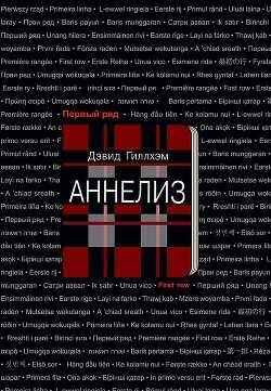 Аннелиз - Гиллхэм Дэвид