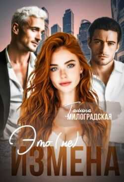 Это (не) измена  - Галина Милоградская