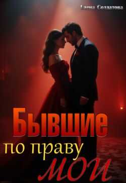 Бывшие. По праву мои  - Елена Солдатова