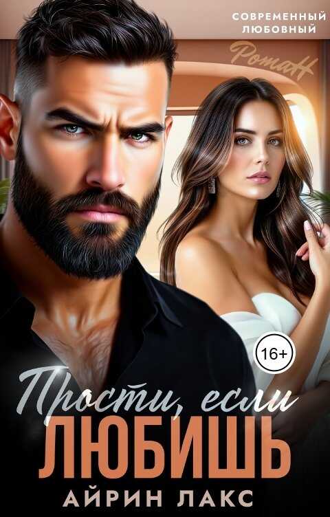 Прости, если любишь... - Айрин Лакс