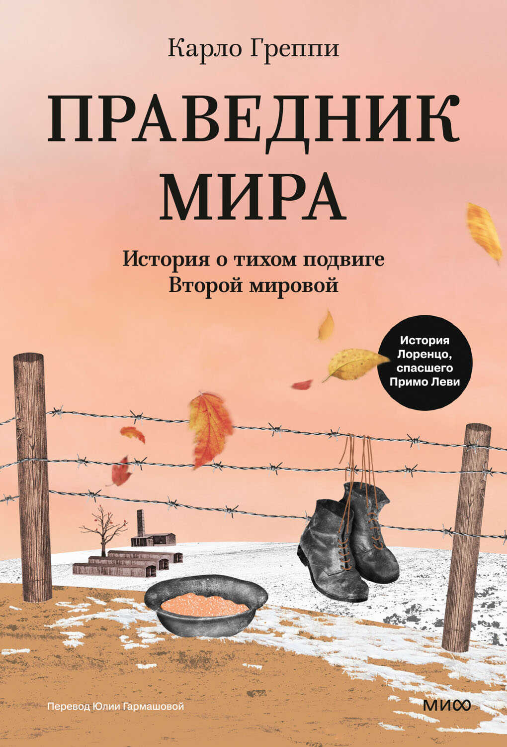 Праведник мира. История о тихом подвиге Второй мировой - Карло Греппи