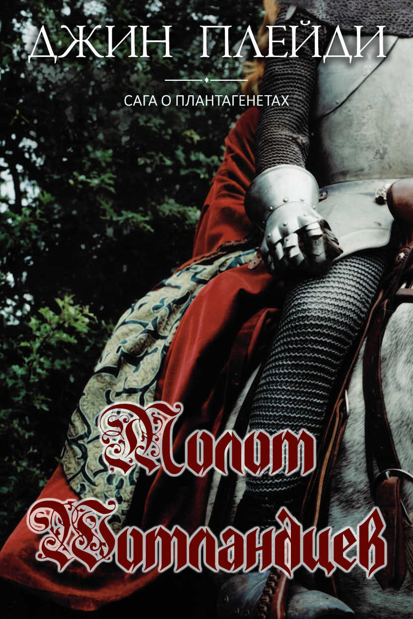 Молот шотландцев - Виктория Холт