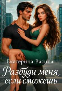 Разбуди меня, если сможешь - Екатерина Юрьевна Васина