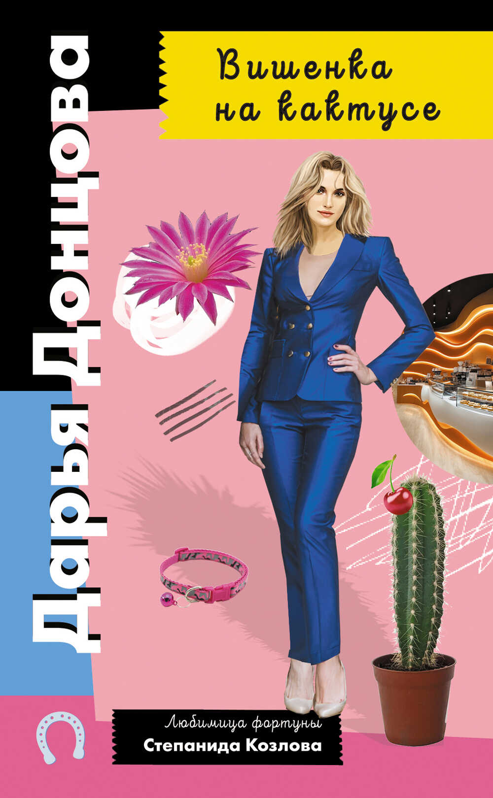 Вишенка на кактусе - Дарья Донцова