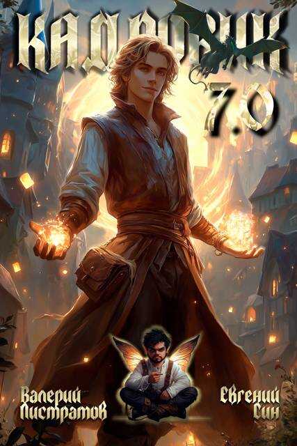 Кадровик 7.0 - Валерий Листратов