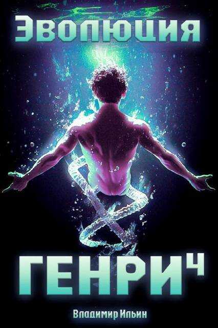Эволюция Генри 4 - Владимир Алексеевич Ильин