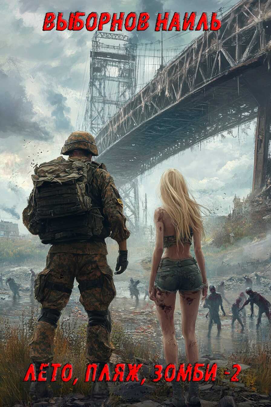 Лето, пляж, зомби 2 - Наиль Эдуардович Выборнов