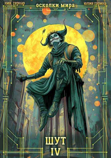 Шут - Ник Гернар