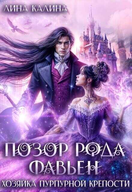 Позор рода Фавьен. Хозяйка Пурпурной крепости - Лина Калина