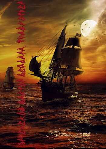 Флибустьер - Виктор Сергеевич Эрленеков