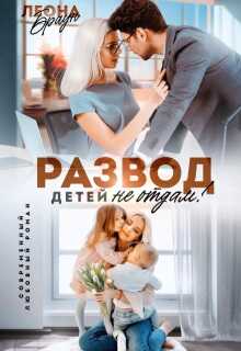 Развод. Детей не отдам! - Леона Браун