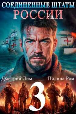 Соединенные Штаты России 3  - Ром Полина