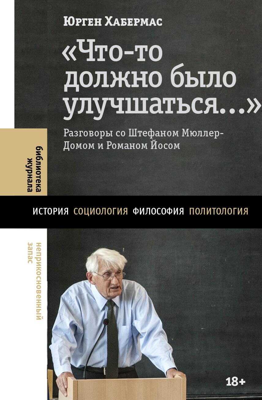 «Что-то должно было улучшаться…». Разговоры со Штефаном Мюллер-Домом и Романом Йосом - Юрген Хабермас
