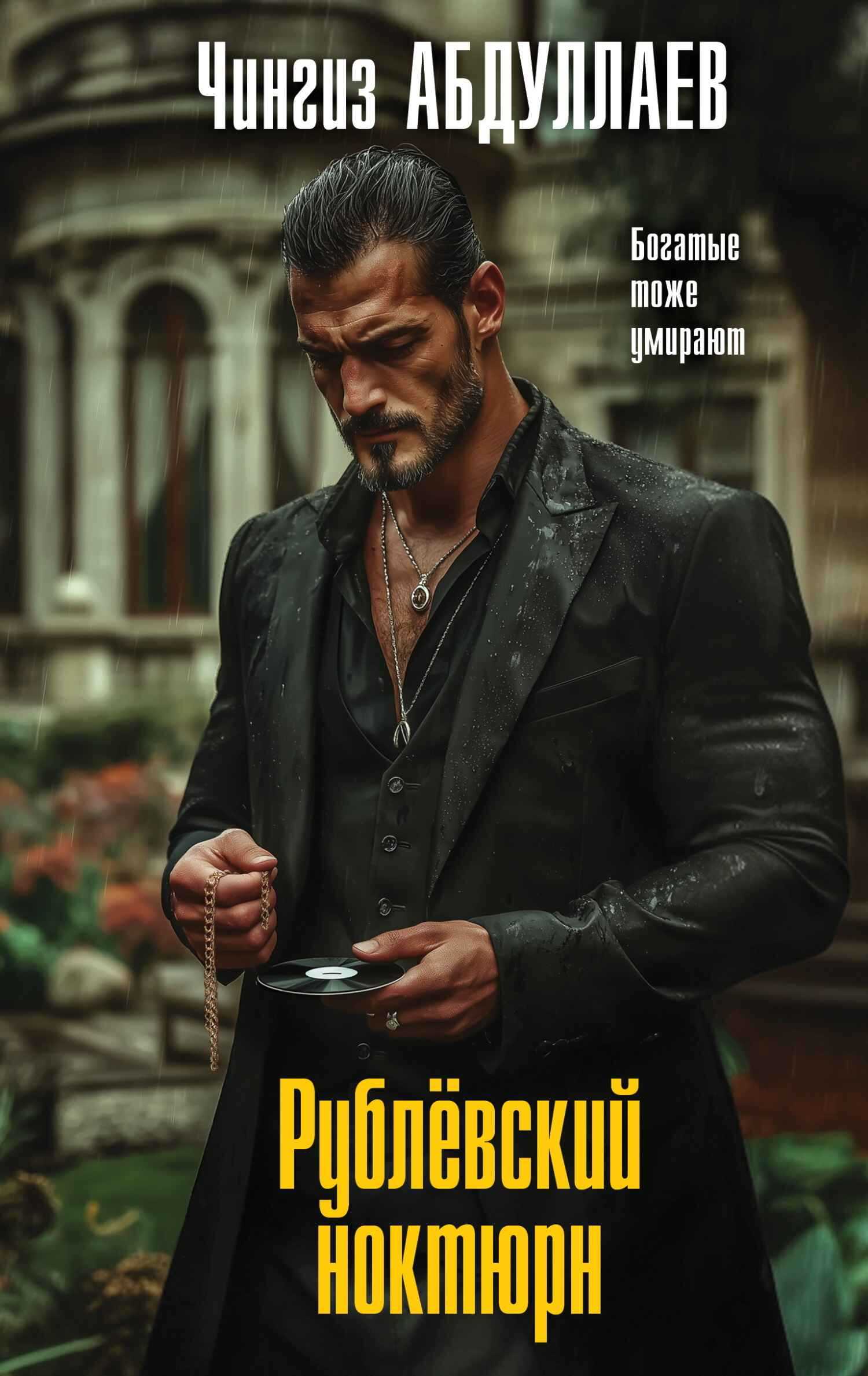 Рублевский ноктюрн - Чингиз Акифович Абдуллаев