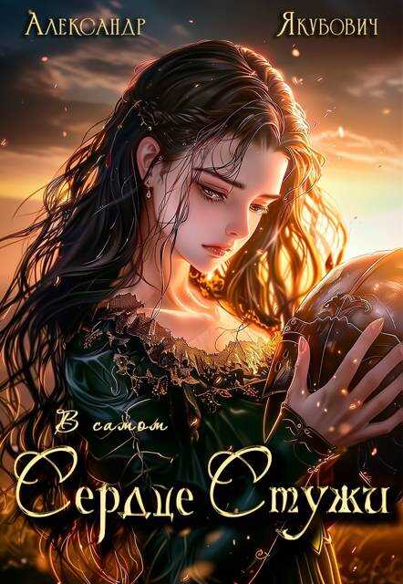 В самом Сердце Стужи. Том IV - Александр Якубович