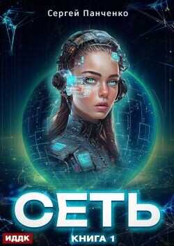 Сеть. Книга 1  - Панченко Сергей Анатольевич
