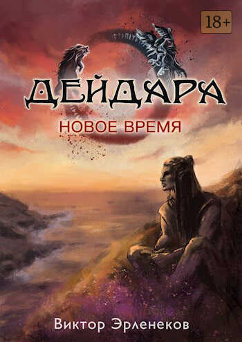 Новое время - Виктор Сергеевич Эрленеков