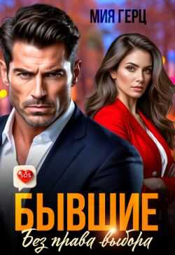 Бывшие. Без права выбора - Мия Герц