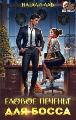 Еловое печенье для босса  - Лав Натали