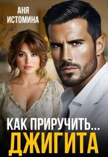 Как приручить джигита  - Истомина Аня