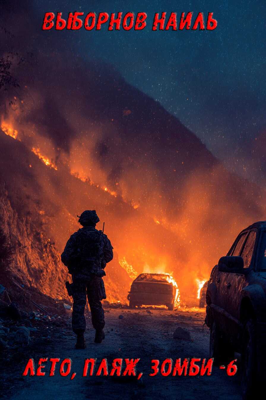 Лето, пляж, зомби 6 - Наиль Эдуардович Выборнов