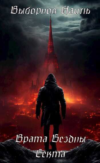 Врата Бездны. Секта - Наиль Эдуардович Выборнов