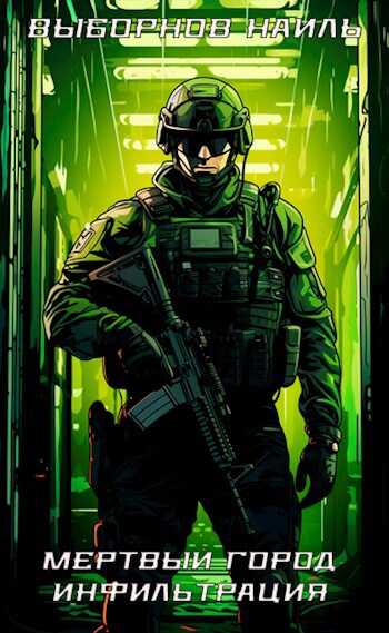 Мертвый город. Инфильтрация - Наиль Эдуардович Выборнов