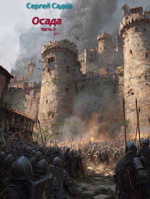 Осада. Часть 3 - Сергей Садов