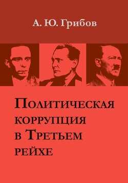 Политическая коррупция в Третьем рейхе - Грибов Андрей Юрьевич