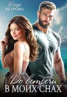 До встречи в моих снах  - Ветрова Влада