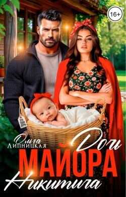 Дочь майора Никитича  - Липницкая Ольга